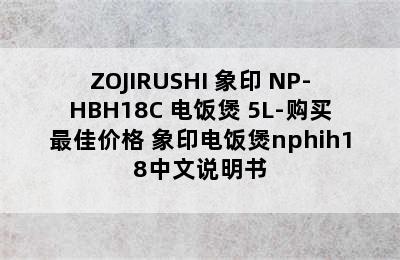 ZOJIRUSHI 象印 NP-HBH18C 电饭煲 5L-购买最佳价格 象印电饭煲nphih18中文说明书